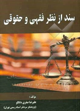 سند از نظر فقهی و حقوقی