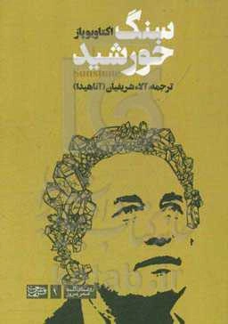 سنگ خورشید = Sunstone