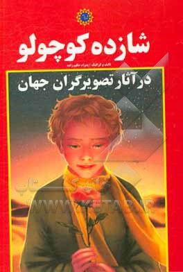 شازده کوچولو در آثار تصویرگران جهان: دویست تصویر هنری