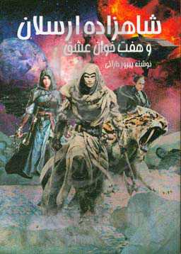 شاهزاده ارسلان و هفت‌خوان عشق