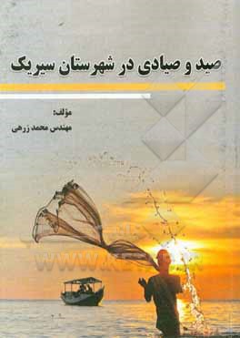 صید و صیادی در شهرستان سیریک