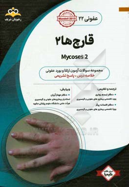 عفونی: قارچ‌ها 2: خلاصه درس به همراه مجموعه سوالات آزمون ارتقا و بورد عفونی با پاسخ تشریحی