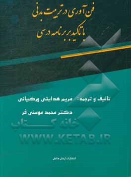 فن‌آوری در تربیت بدنی با تاکید بر برنامه درسی