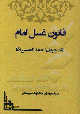 قانون غسل امام: نقد جریان احمدالحسن