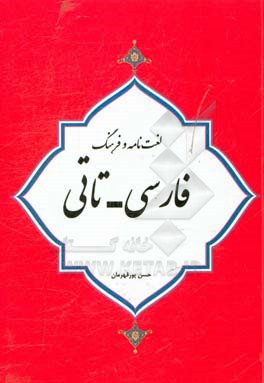 لغت‌نامه فرهنگ فارسی ــ تاتی