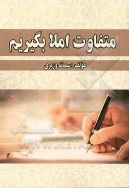 متفاوت املا بگیریم