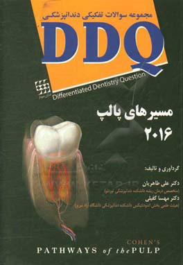 مجموعه سوالات تفکیکی دندانپزشکی DDQ مسیرهای پالپ 2016