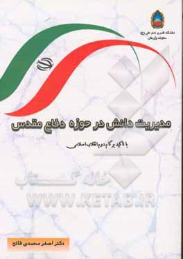 مدیریت دانش در حوزه دفاع مقدس با تاکید بر گام دوم انقلاب اسلامی