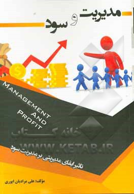 مدیریت و سود (تاثیر ابقای مدیریتی بر مدیریت سود)