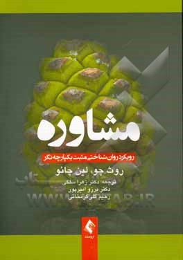 مشاوره: رویکرد روان‌شناختی مثبت یکپارچه‌نگر