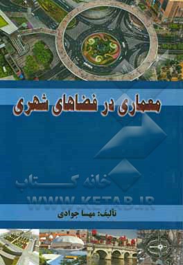 معماری در فضاهای شهری (بررسی و شناخت اصول طراحی در فضاهای شهری)