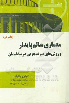 معماری سالم پایدار و روش‌های صرفه‌جویی در ساختمان