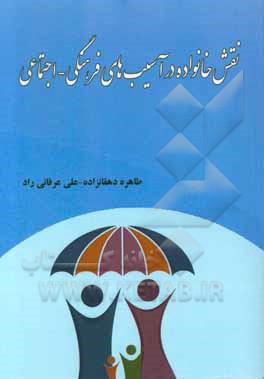 نقش خانواده در آسیب‌های فرهنگی - اجتماعی