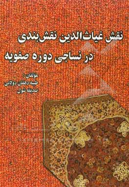 نقش غیاث‌الدین نقش‌بندی در نساجی دوره صفویه