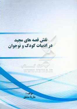 ‏‫ﻧﻘﺶ ﻗﺼﻪ‌ﻫﺎی ﻣﺠﯿﺪ در ادﺑﯿﺎت ﮐﻮدک و ﻧﻮﺟﻮان