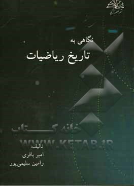 نگاهی به تاریخ ریاضیات