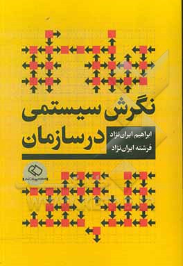 نگرش سیستمی در سازمان