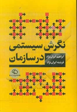 نگرش سیستمی در سازمان