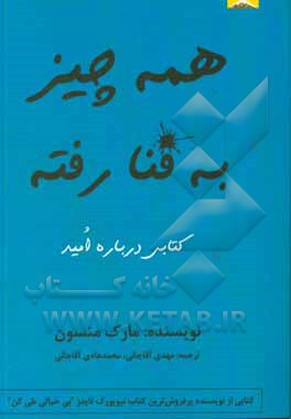 همه چیز به فنا رفته