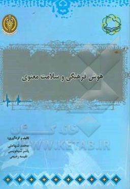 هوش فرهنگی و سلامت معنوی