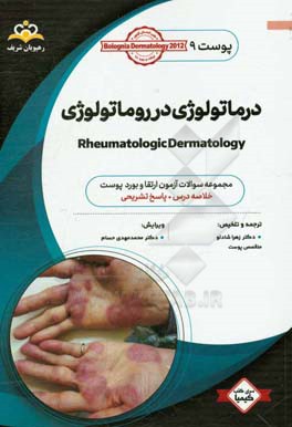 پوست: درماتولوژی در روماتولوژی: خلاصه درس به همراه مجموعه سوالات آزمون ارتقاء و بورد پوست با پاسخ تشریحی Bolognia Dermatology 2012 کتاب آمادگی ...