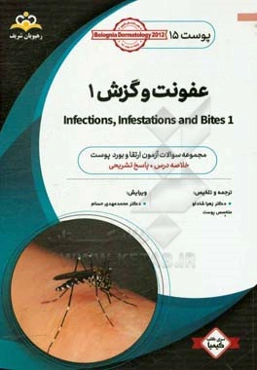 پوست: عفونت و گزش 1: خلاصه درس به همراه مجموعه سوالات آزمون ارتقاء و بورد پوست با پاسخ تشریحی Bolognia Dermatology 2012 کتاب آمادگی آزمون ارتقاء و بور