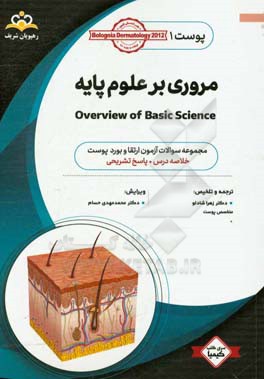 پوست: مروری بر علوم پایه: خلاصه درس به همراه مجموعه سوالات آزمون ارتقا و بورد پوست با پاسخ تشریحی
