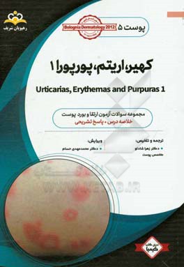 پوست: کهیر، اریتم، پورپورا 1: خلاصه درس به همراه مجموعه سوالات آزمون ارتقا و بورد پوست با پاسخ تشریحی