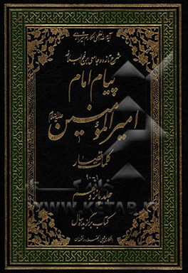پیام امام امیرالمومنین (ع): شرح تازه و جامعی بر نهج البلاغه (کلمات قصار 1 - 90)