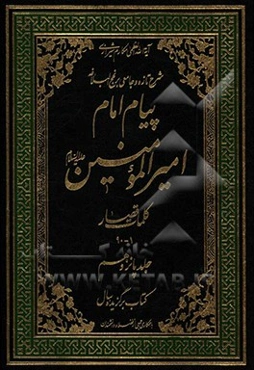پیام امام امیرالمومنین (ع): شرح تازه و جامعی بر نهج البلاغه (کلمات قصار 1 - 90)