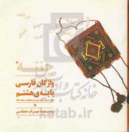 چنته: واژگان فارسی پایه هشتم