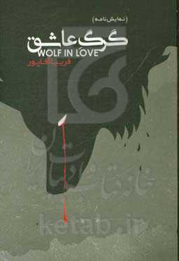 گرگ عاشق