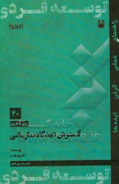 گسترش دیدگاه سازمانی