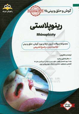 گوش، حلق و بینی: رینوپلاستی: خلاصه درس به همراه مجموعه سوالات آزمون ارتقاء و بورد گوش، حلق و بینی با پاسخ تشریحی Cummings 2015 کتاب آمادگی آزمون ...