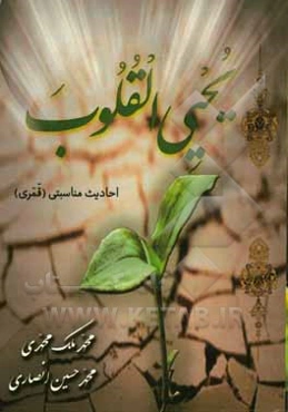 یحیی‌القلوب: احادیث مناسبتی (قمری)