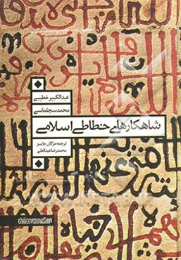 شاهکارهای خطاطی اسلامی