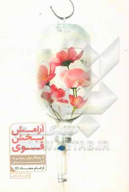 آرامش‌بخش قوی: 6 راهکار برای رسیدن به آرامش از امام سجاد (ع)