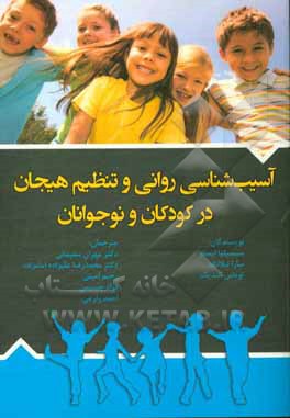 آسیب‌شناسی روانی و تنظیم هیجان در کودکان و نوجوانان