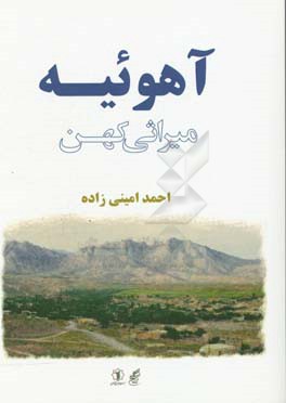 آهوئیه (میراثی کهن)