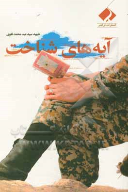 آیه‌های شناخت