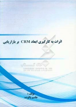 اثرات به کارگیری ابعاد CRM بر بازاریابی