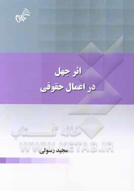 اثر جهل در اعمال حقوقی