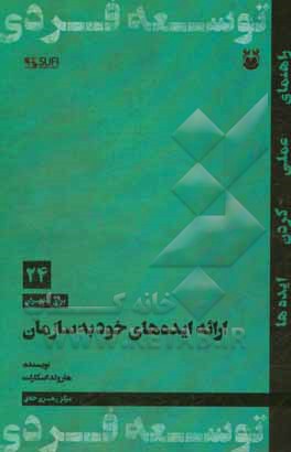 ارائه‌ی ایده‌های خود به سازمانی