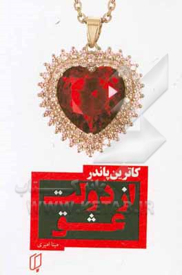 از دولت عشق