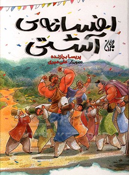 افسانه‌ی آشتی