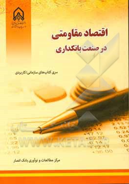 اقتصاد مقاومتی در صنعت بانکداری