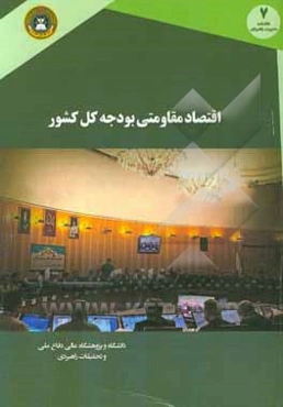 اقتصاد مقاومتی و بودجه کل کشور