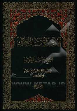 الانصاف فی مسائل الخلاف