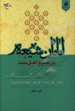 امامان شیعه در منابع اهل سنت