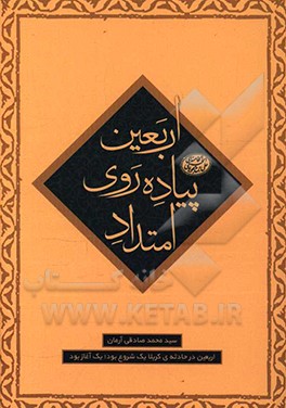 امتداد پیاده‌روی اربعین